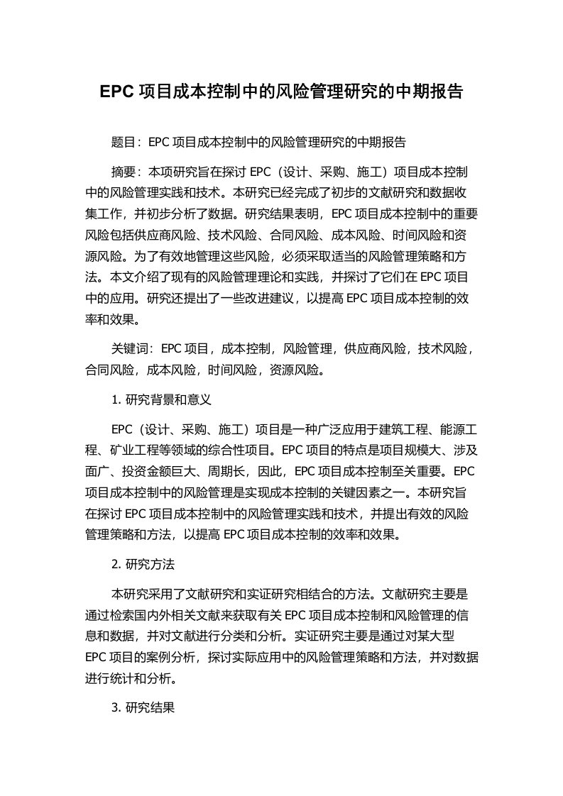 EPC项目成本控制中的风险管理研究的中期报告