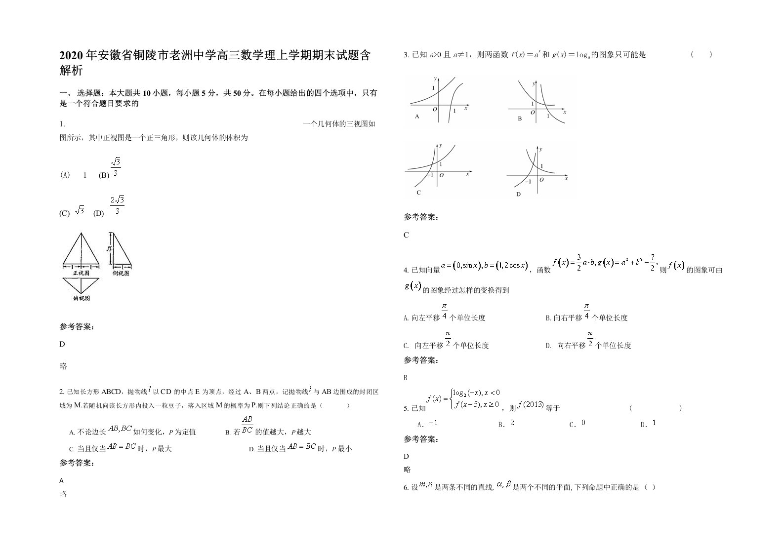 2020年安徽省铜陵市老洲中学高三数学理上学期期末试题含解析