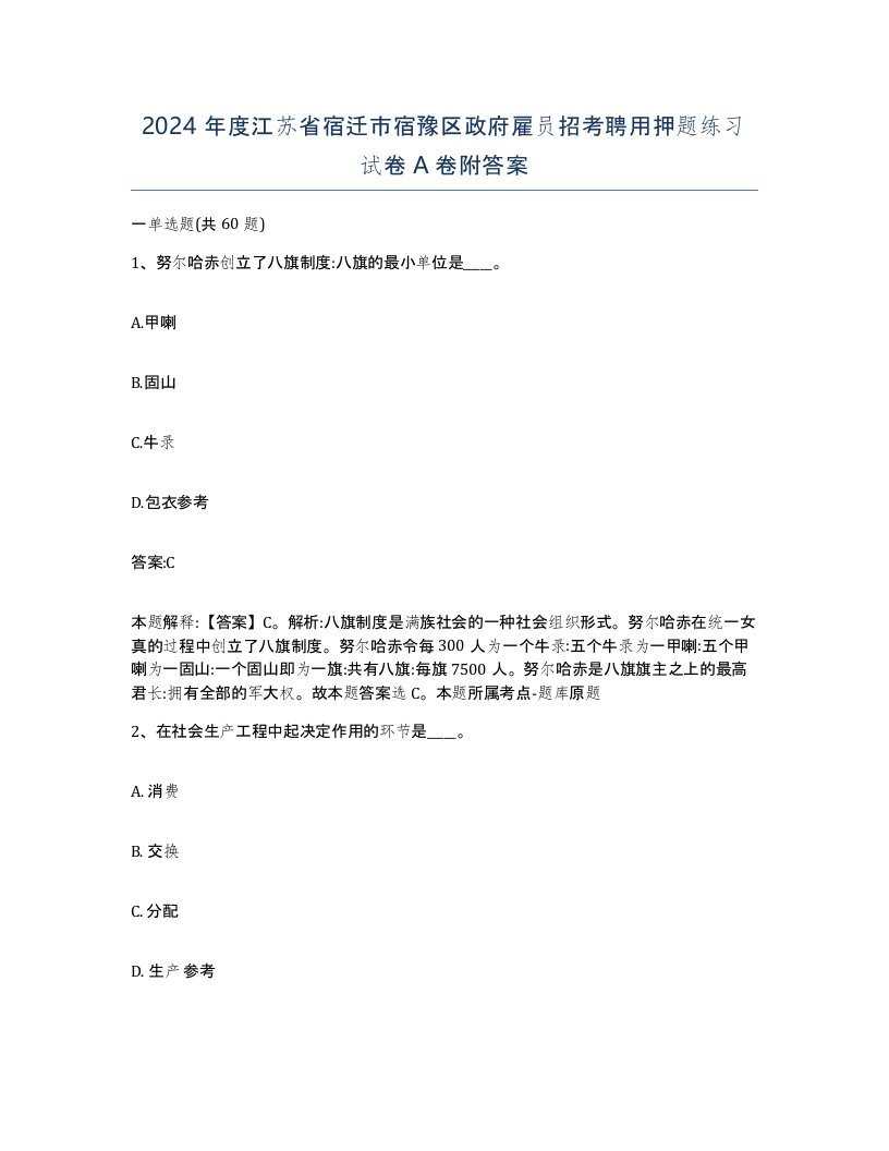 2024年度江苏省宿迁市宿豫区政府雇员招考聘用押题练习试卷A卷附答案