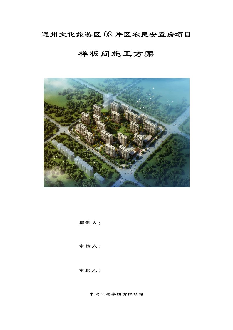 建筑工程管理-0样板间施工方案土建