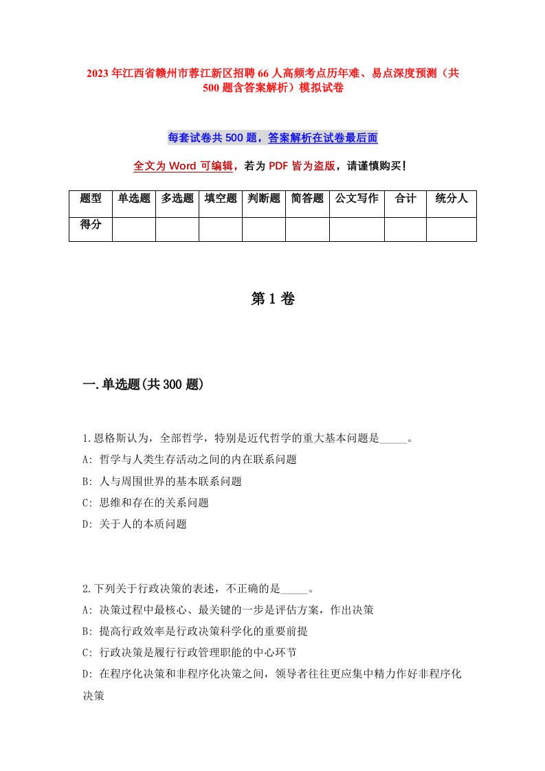 2023年江西省赣州市蓉江新区招聘66人高频考点历年难易点深度预测共500题含答案解析模拟试卷