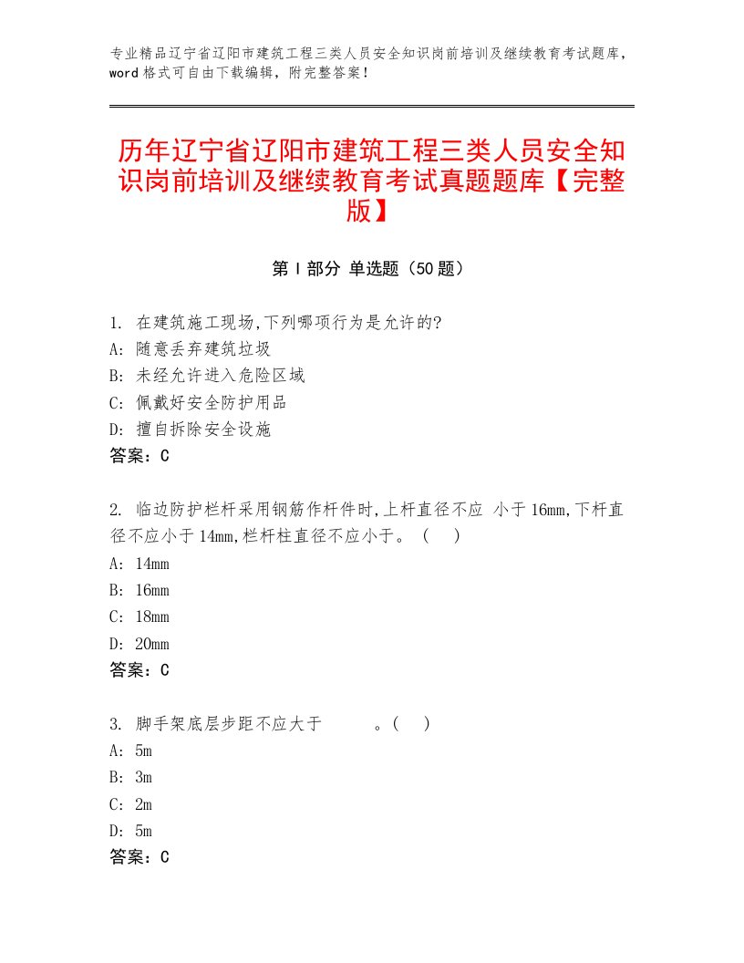 历年辽宁省辽阳市建筑工程三类人员安全知识岗前培训及继续教育考试真题题库【完整版】