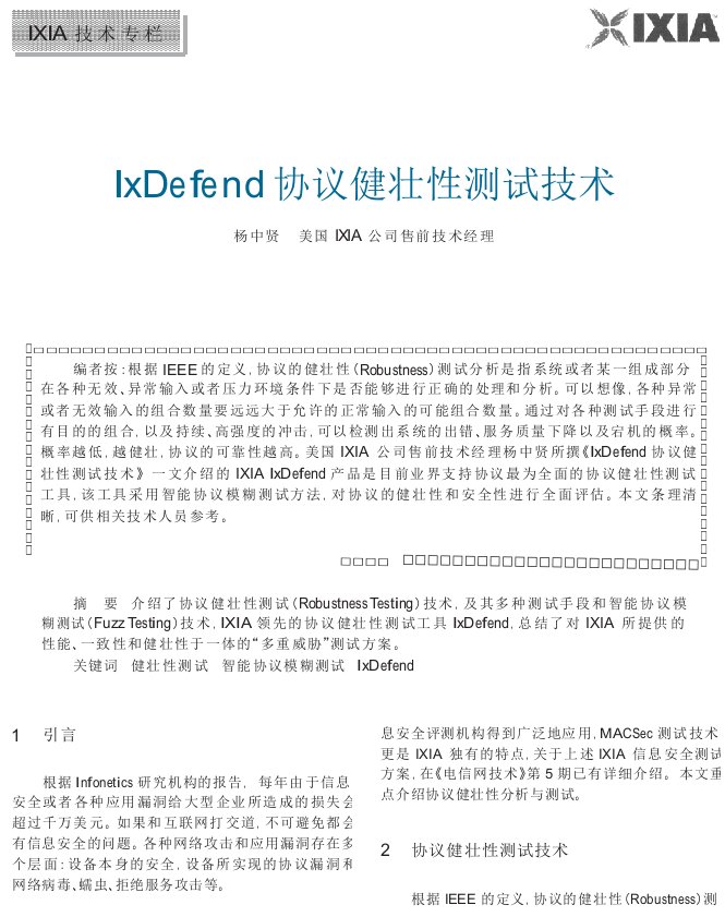 IxDefend协议健壮性测试技术