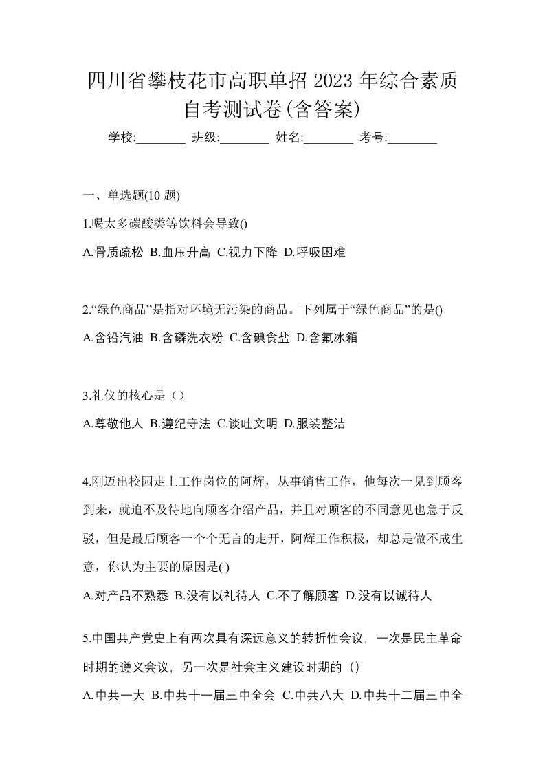 四川省攀枝花市高职单招2023年综合素质自考测试卷含答案