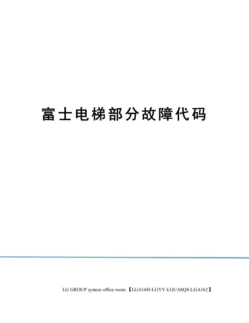 富士电梯部分故障代码