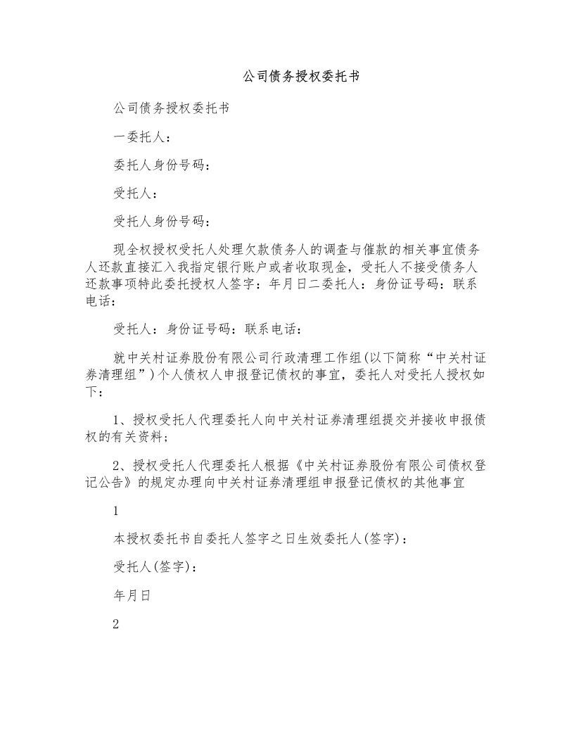 公司债务授权委托书