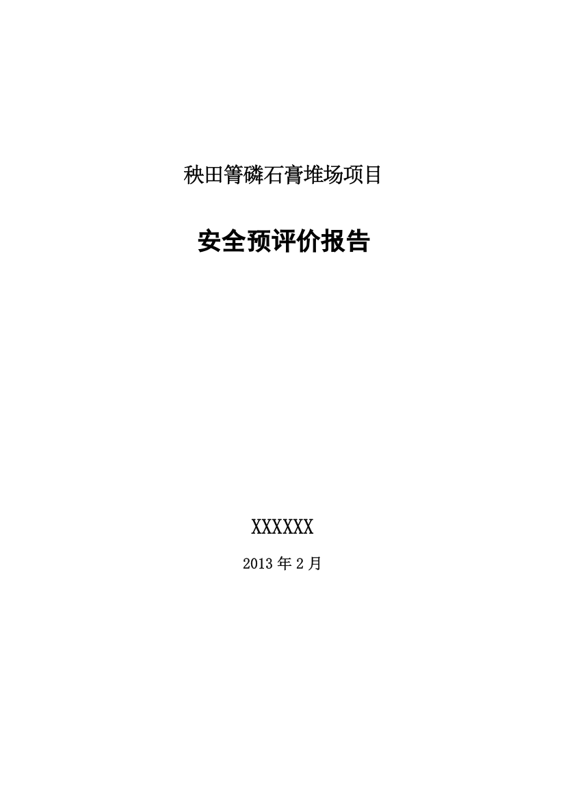 秧田箐磷石膏堆场项目安全预评价报告