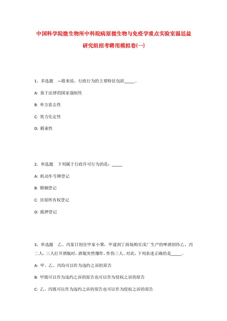 中国科学院微生物所中科院病原微生物与免疫学重点实验室温廷益研究组招考聘用模拟卷一