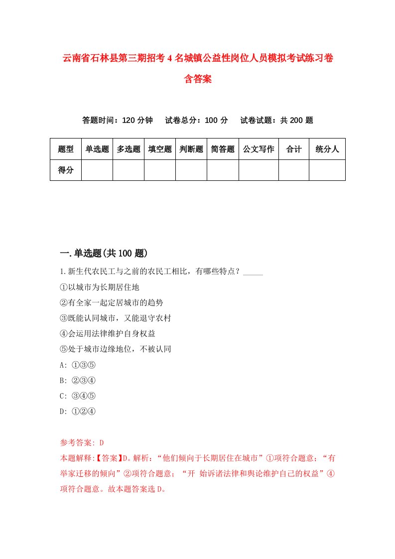 云南省石林县第三期招考4名城镇公益性岗位人员模拟考试练习卷含答案第4次