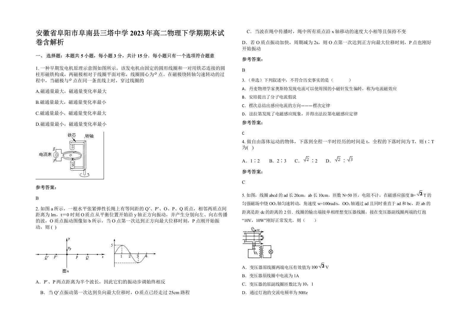 安徽省阜阳市阜南县三塔中学2023年高二物理下学期期末试卷含解析