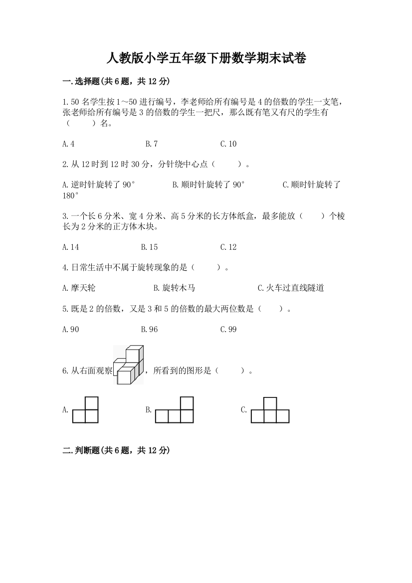 人教版小学五年级下册数学期末试卷精品(网校专用)