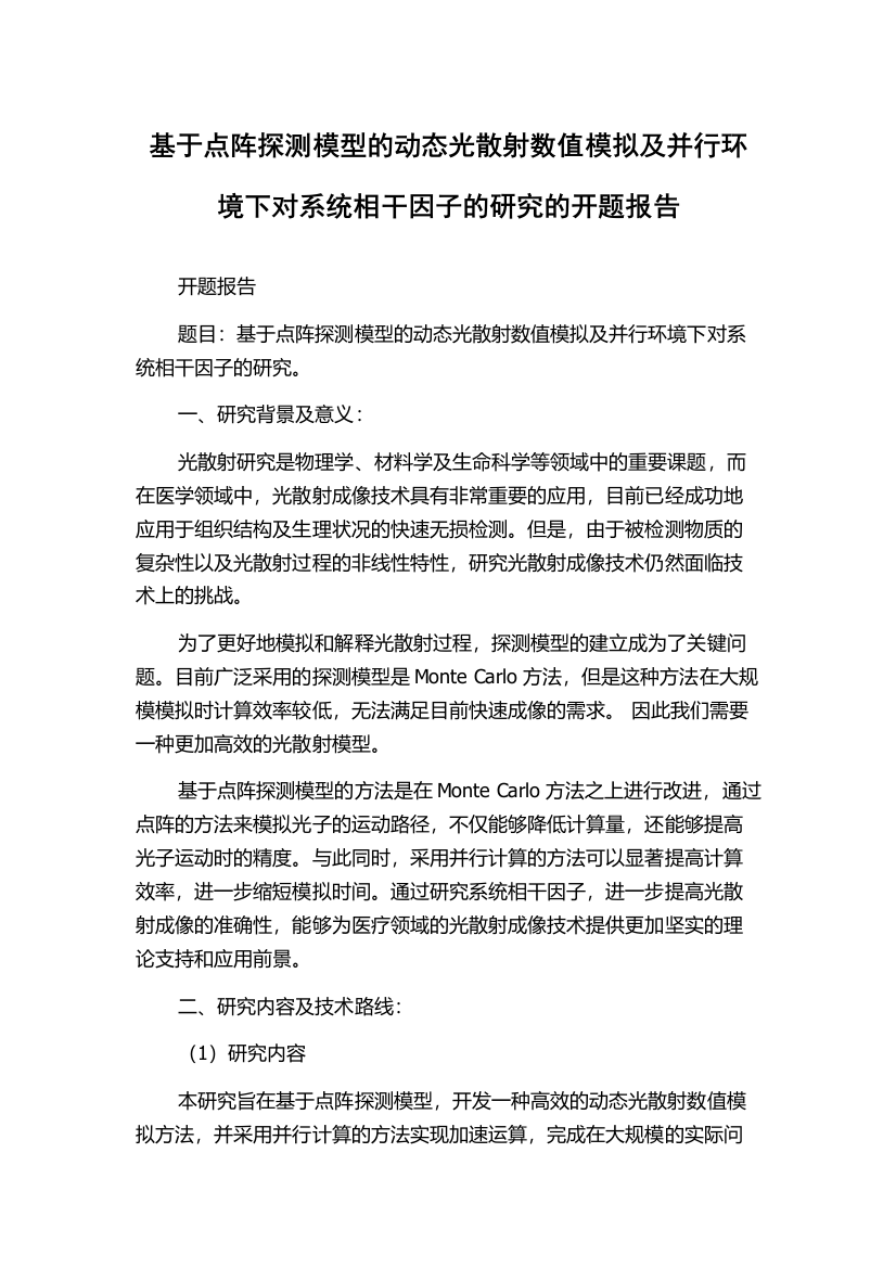 基于点阵探测模型的动态光散射数值模拟及并行环境下对系统相干因子的研究的开题报告