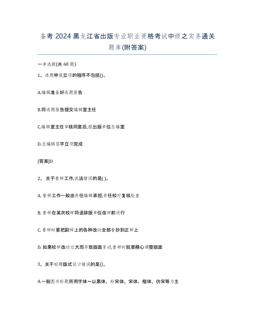 备考2024黑龙江省出版专业职业资格考试中级之实务通关题库附答案