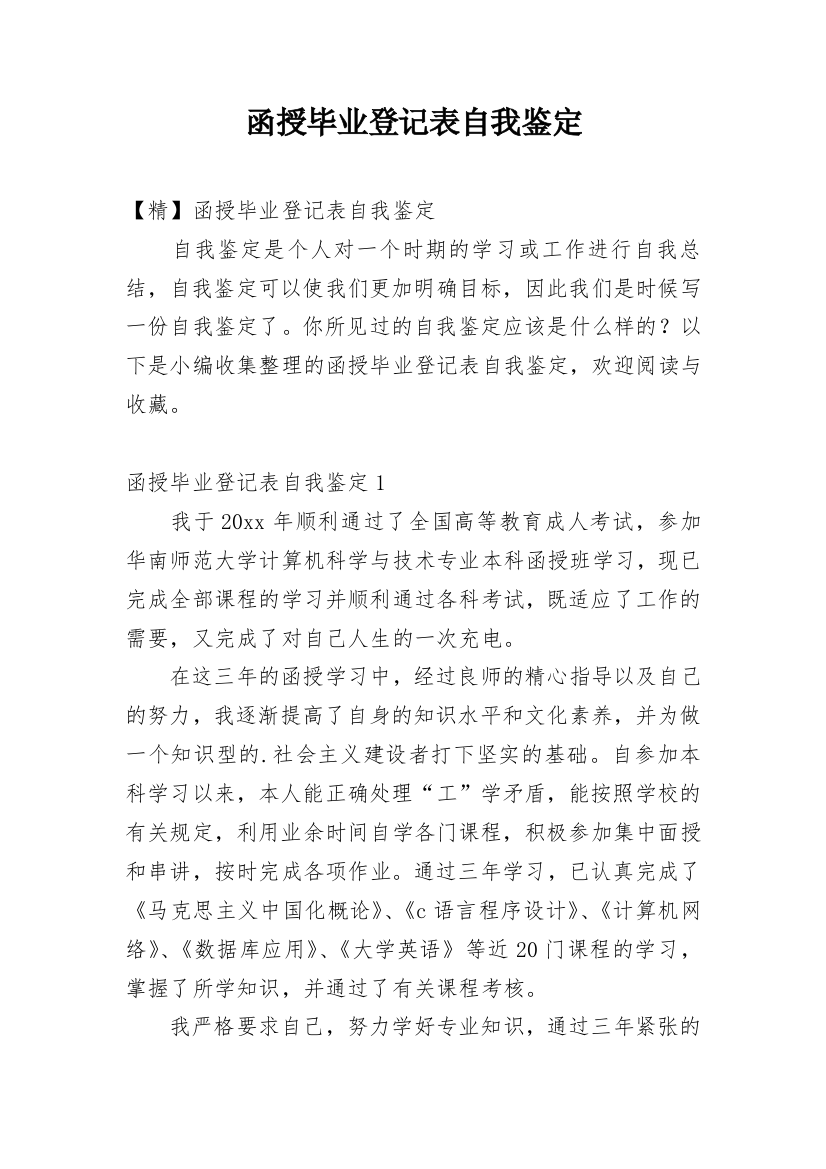 函授毕业登记表自我鉴定