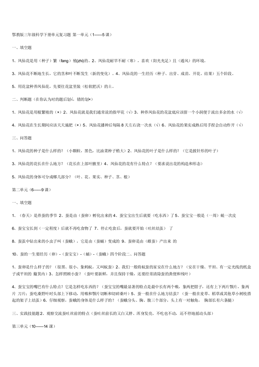 鄂教版三年级科学下册单元复习题第一单元