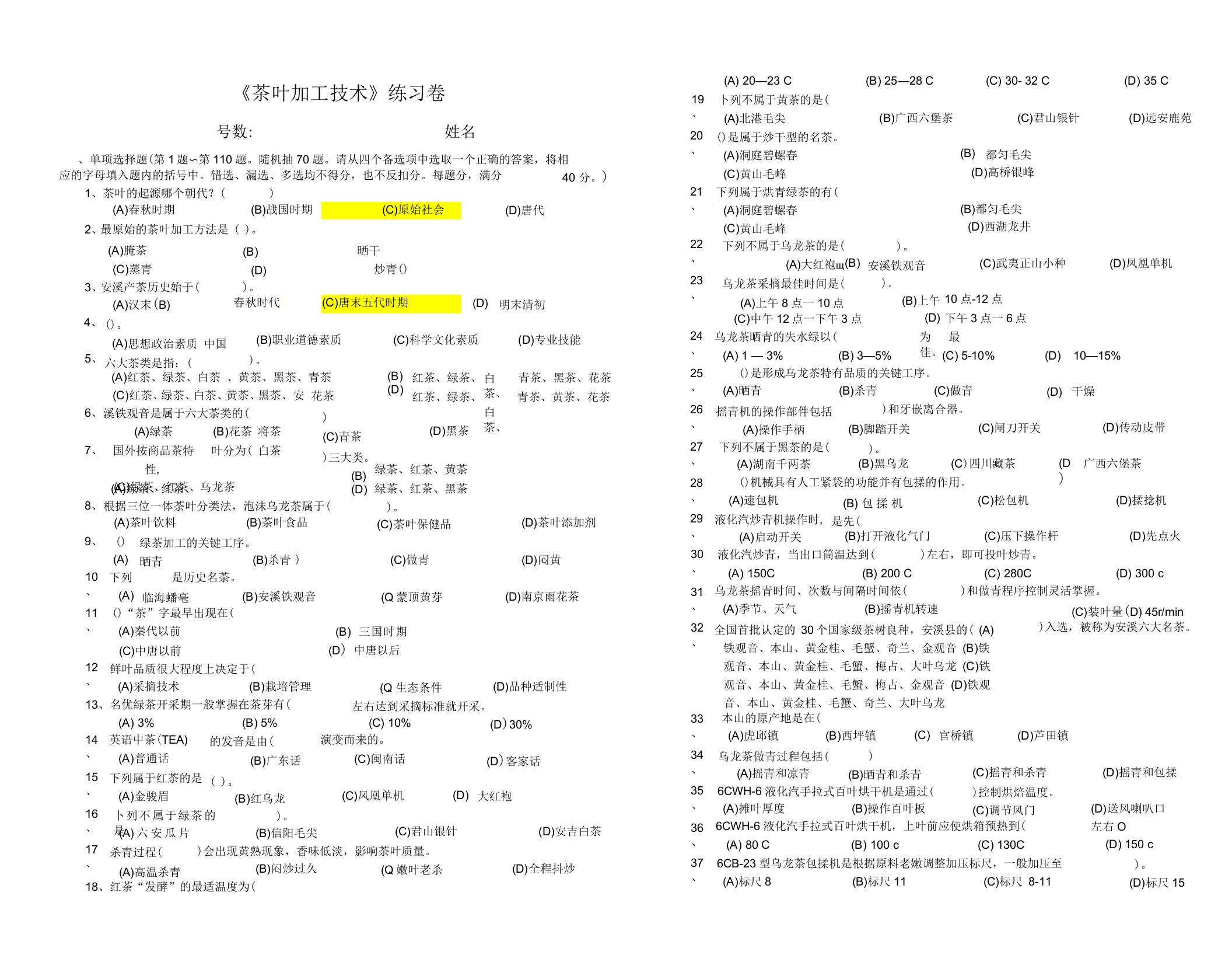 茶叶加工工理论试卷及答案