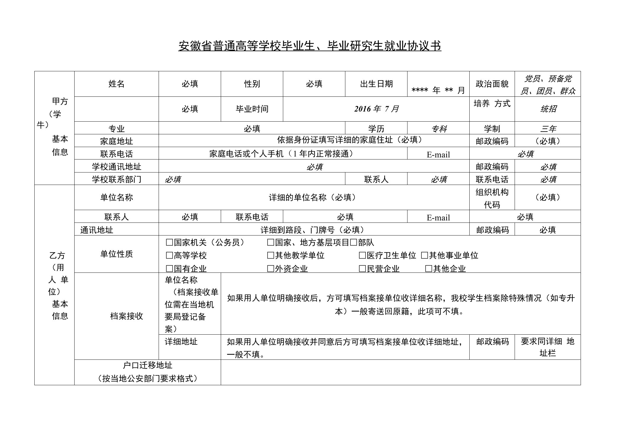 安徽省普通高等学校毕业生、毕业研究生就业协议书