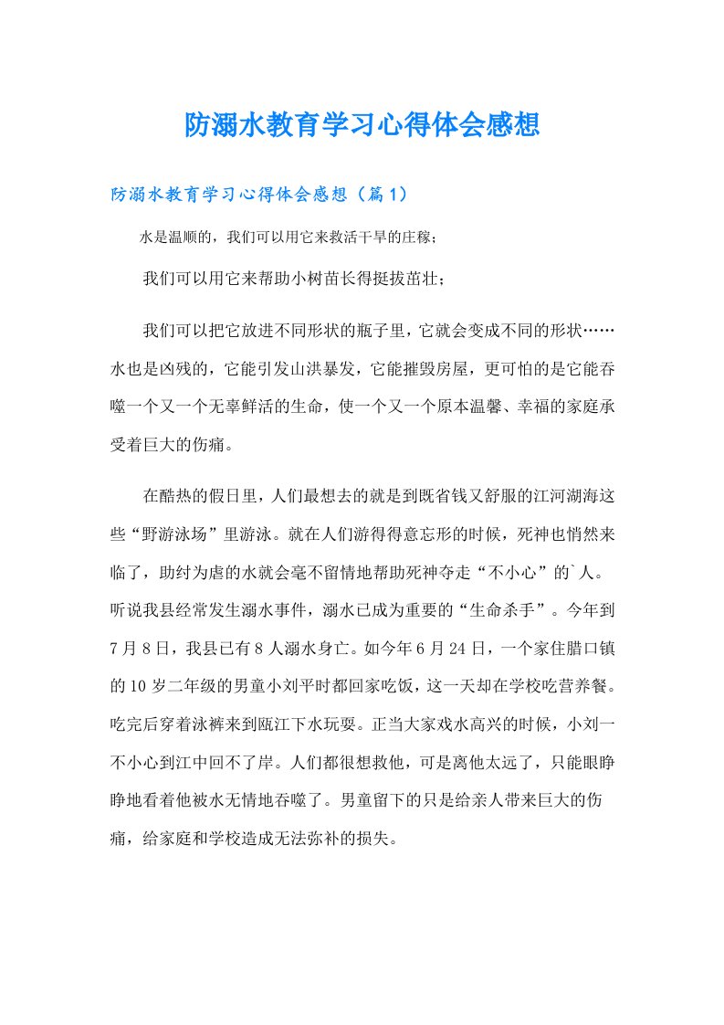 防溺水教育学习心得体会感想