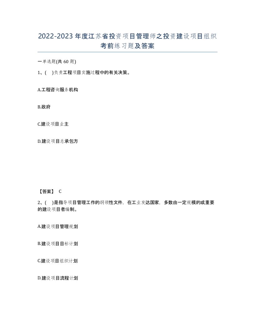 2022-2023年度江苏省投资项目管理师之投资建设项目组织考前练习题及答案