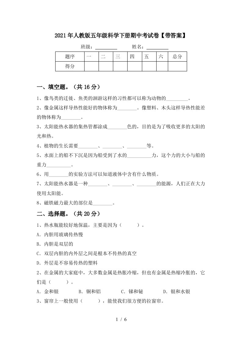 2021年人教版五年级科学下册期中考试卷带答案