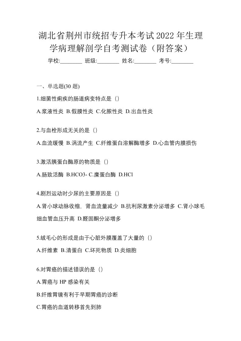 湖北省荆州市统招专升本考试2022年生理学病理解剖学自考测试卷附答案