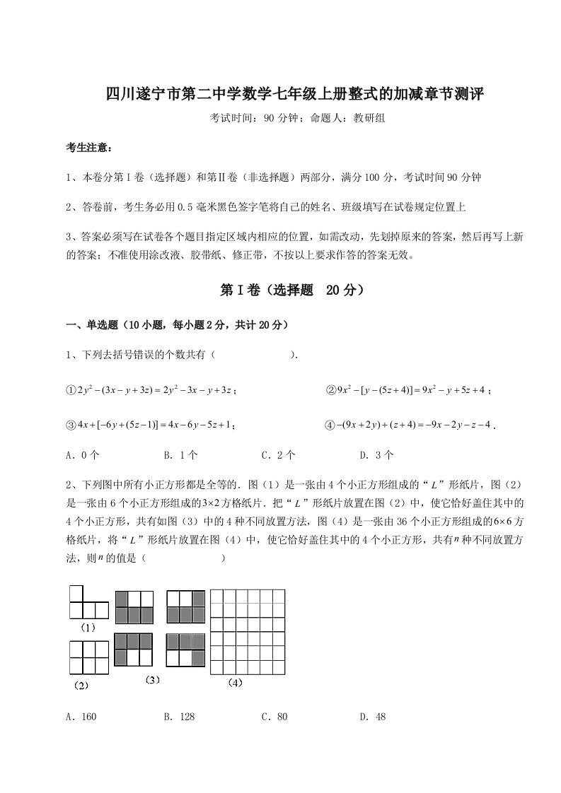 2023-2024学年度四川遂宁市第二中学数学七年级上册整式的加减章节测评练习题（解析版）