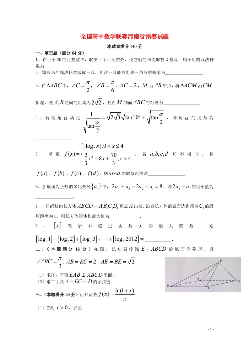 河南省全国高中数学联合竞赛预赛试题（河南卷）