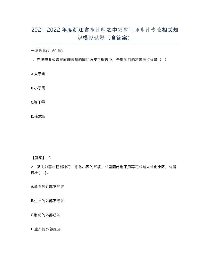 2021-2022年度浙江省审计师之中级审计师审计专业相关知识模拟试题含答案