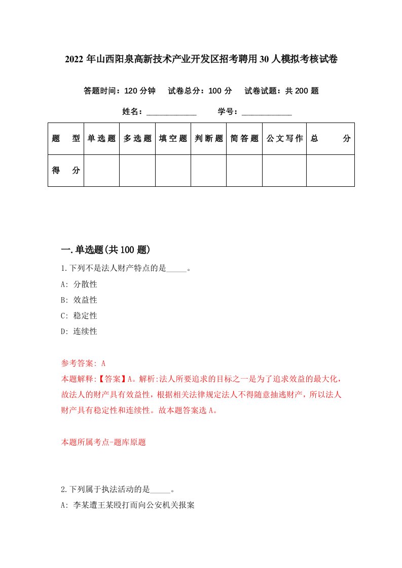 2022年山西阳泉高新技术产业开发区招考聘用30人模拟考核试卷1