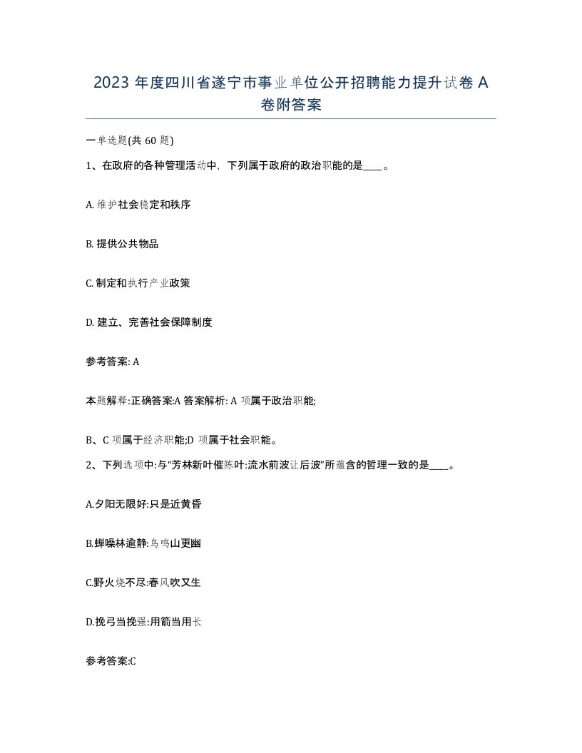 2023年度四川省遂宁市事业单位公开招聘能力提升试卷A卷附答案