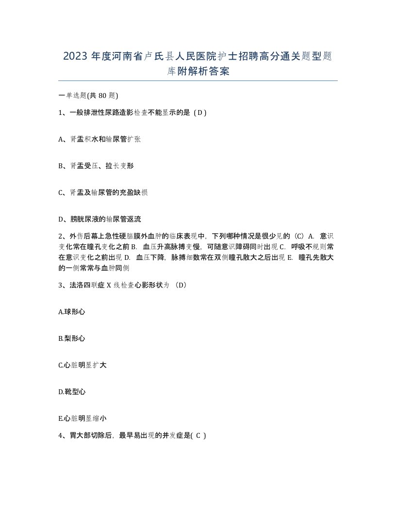 2023年度河南省卢氏县人民医院护士招聘高分通关题型题库附解析答案