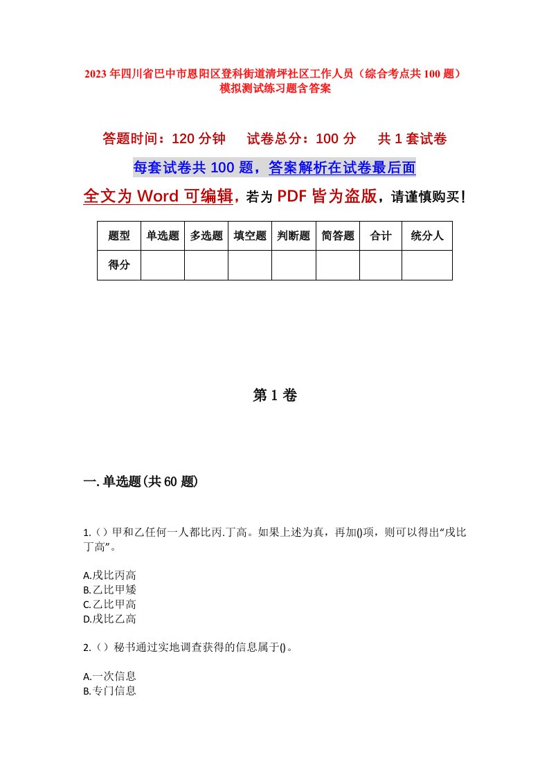 2023年四川省巴中市恩阳区登科街道清坪社区工作人员综合考点共100题模拟测试练习题含答案