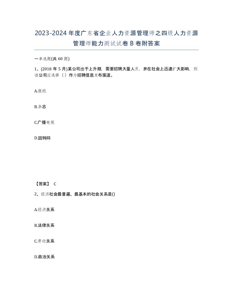 2023-2024年度广东省企业人力资源管理师之四级人力资源管理师能力测试试卷B卷附答案