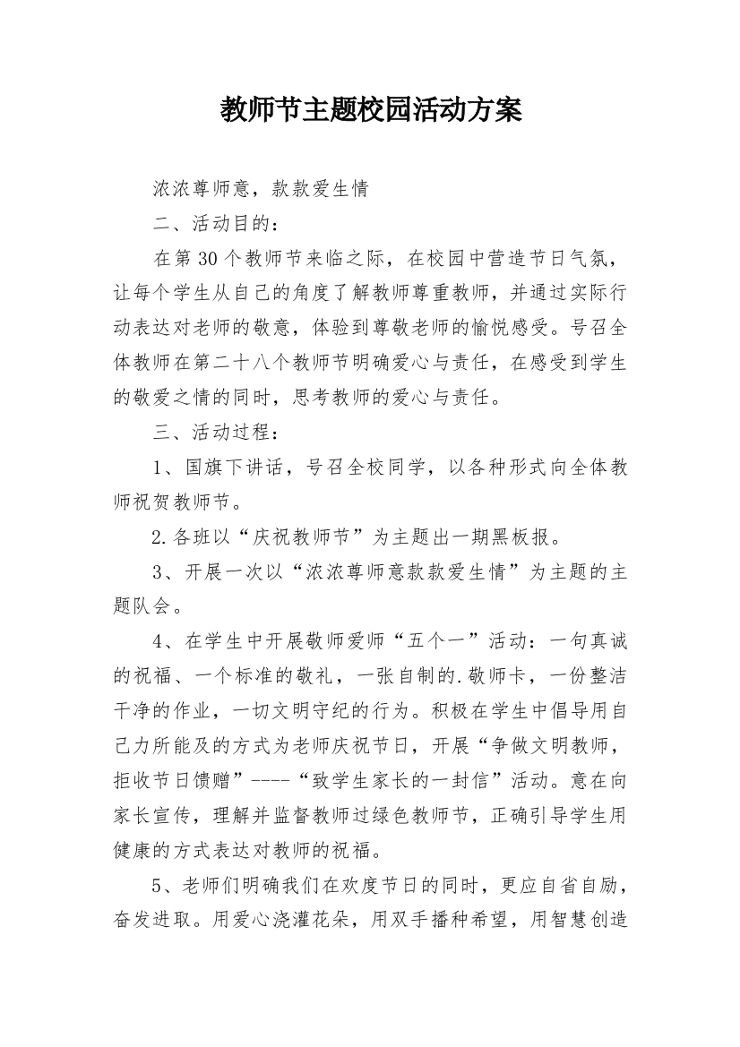 教师节主题校园活动方案