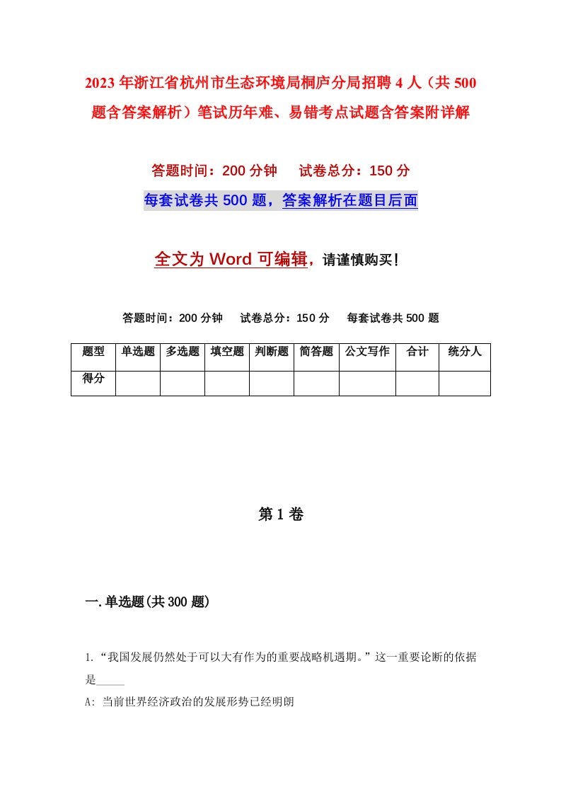 2023年浙江省杭州市生态环境局桐庐分局招聘4人共500题含答案解析笔试历年难易错考点试题含答案附详解