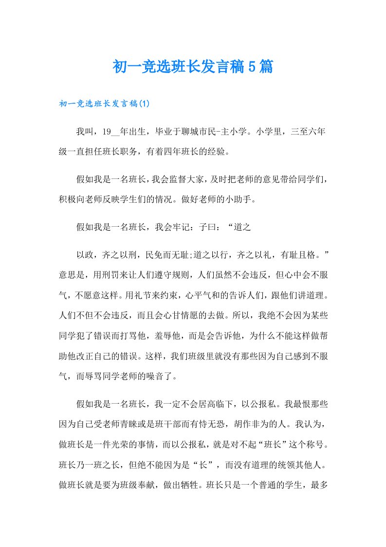 初一竞选班长发言稿5篇