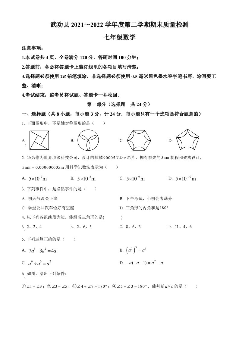 陕西省咸阳市武功县2021-2022学年七年级下学期期末考试数学试题(word版含简略答案)