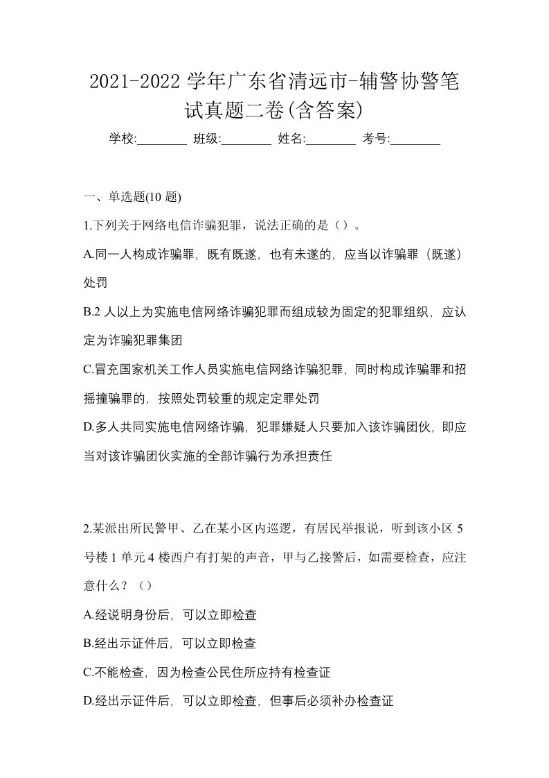 2021-2022学年广东省清远市-辅警协警笔试真题二卷含答案