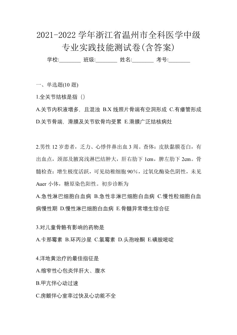 2021-2022学年浙江省温州市全科医学中级专业实践技能测试卷含答案