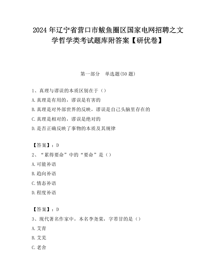 2024年辽宁省营口市鲅鱼圈区国家电网招聘之文学哲学类考试题库附答案【研优卷】