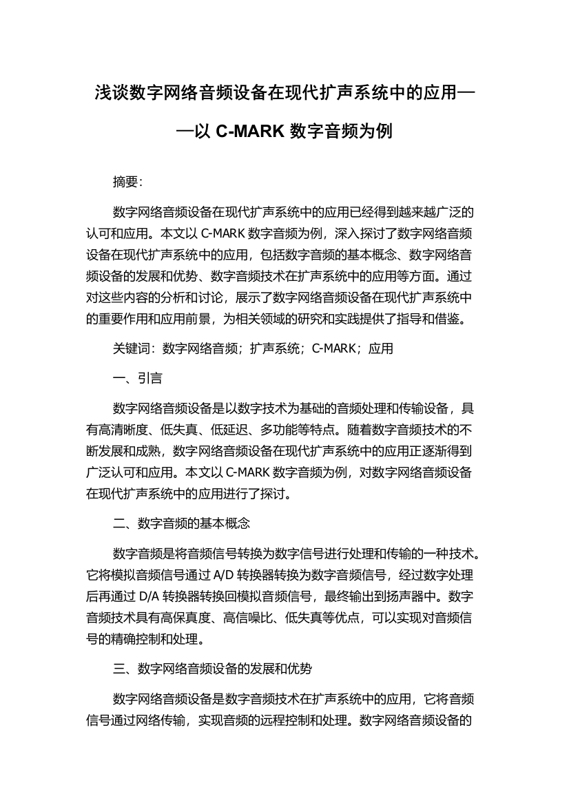 浅谈数字网络音频设备在现代扩声系统中的应用——以C-MARK数字音频为例