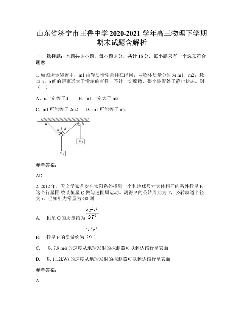 山东省济宁市王鲁中学2020-2021学年高三物理下学期期末试题含解析