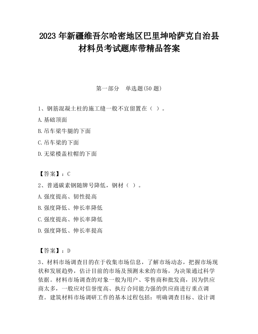 2023年新疆维吾尔哈密地区巴里坤哈萨克自治县材料员考试题库带精品答案