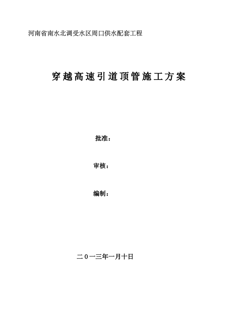 顶管施工及支护专项方案精品教案