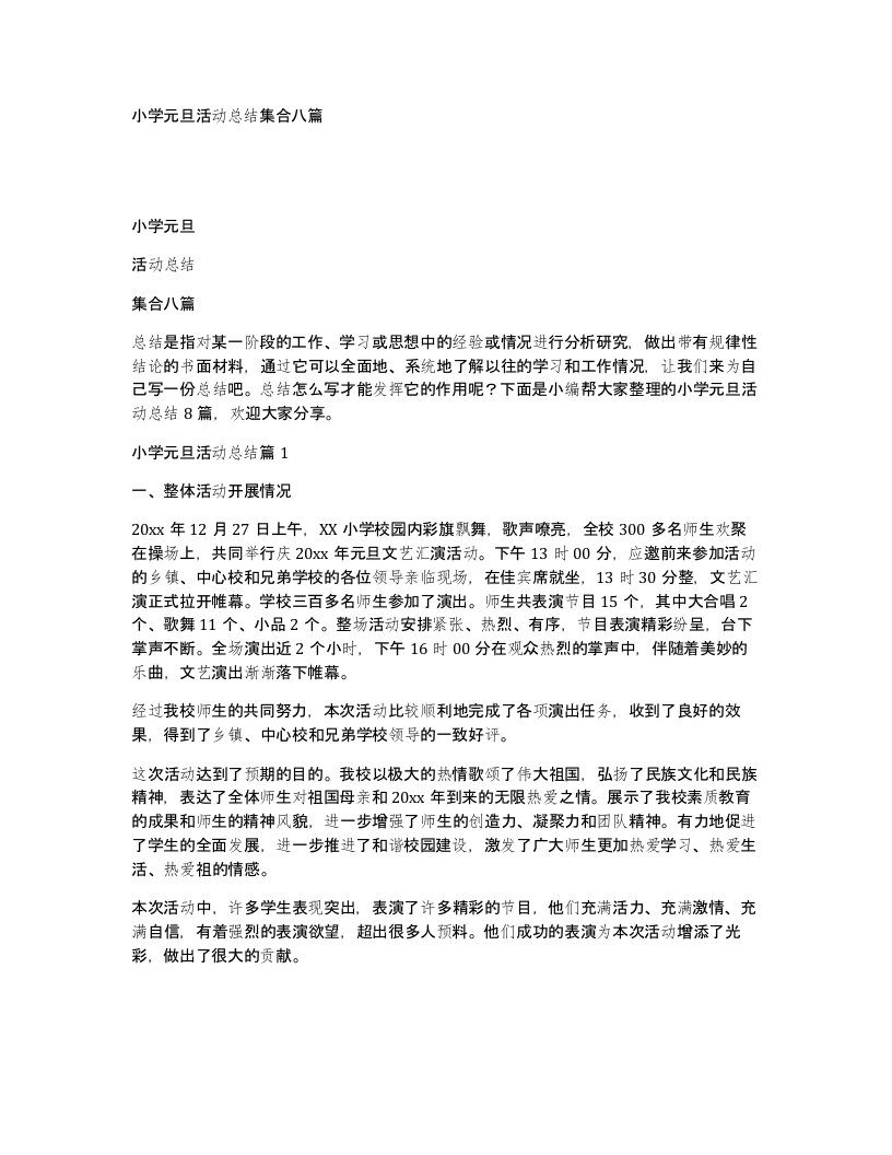 小学元旦活动总结集合八篇