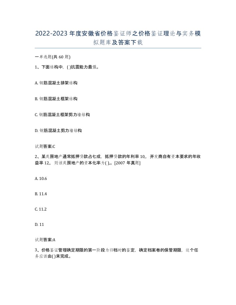 2022-2023年度安徽省价格鉴证师之价格鉴证理论与实务模拟题库及答案