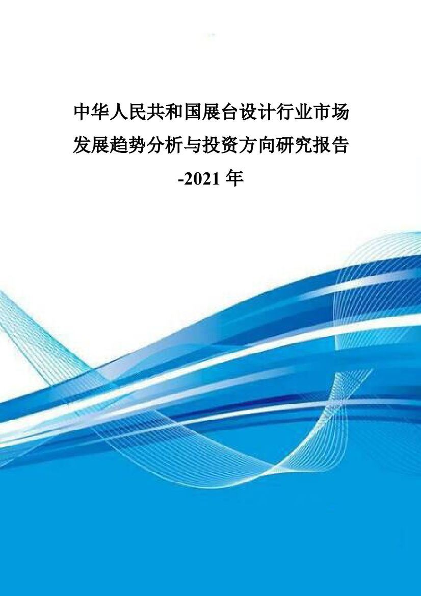 中国展台设计行业市场发展趋势分析与投资方向研究报告样本