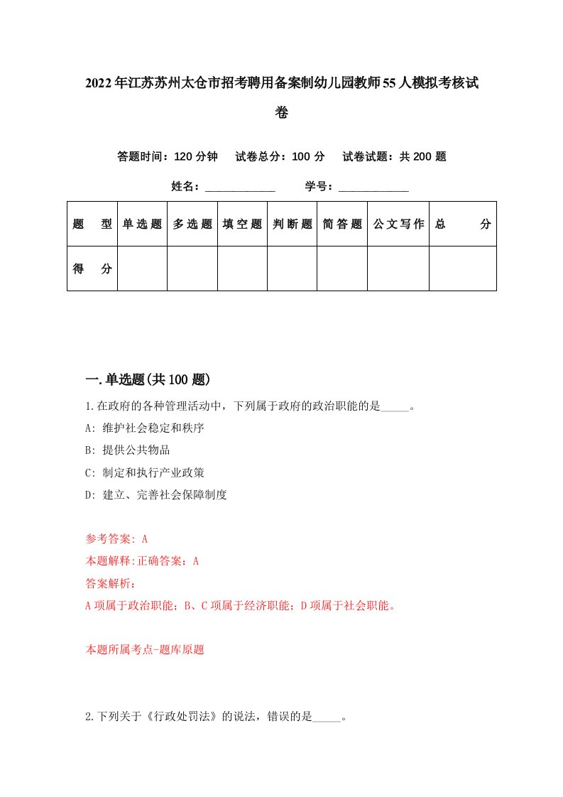 2022年江苏苏州太仓市招考聘用备案制幼儿园教师55人模拟考核试卷3