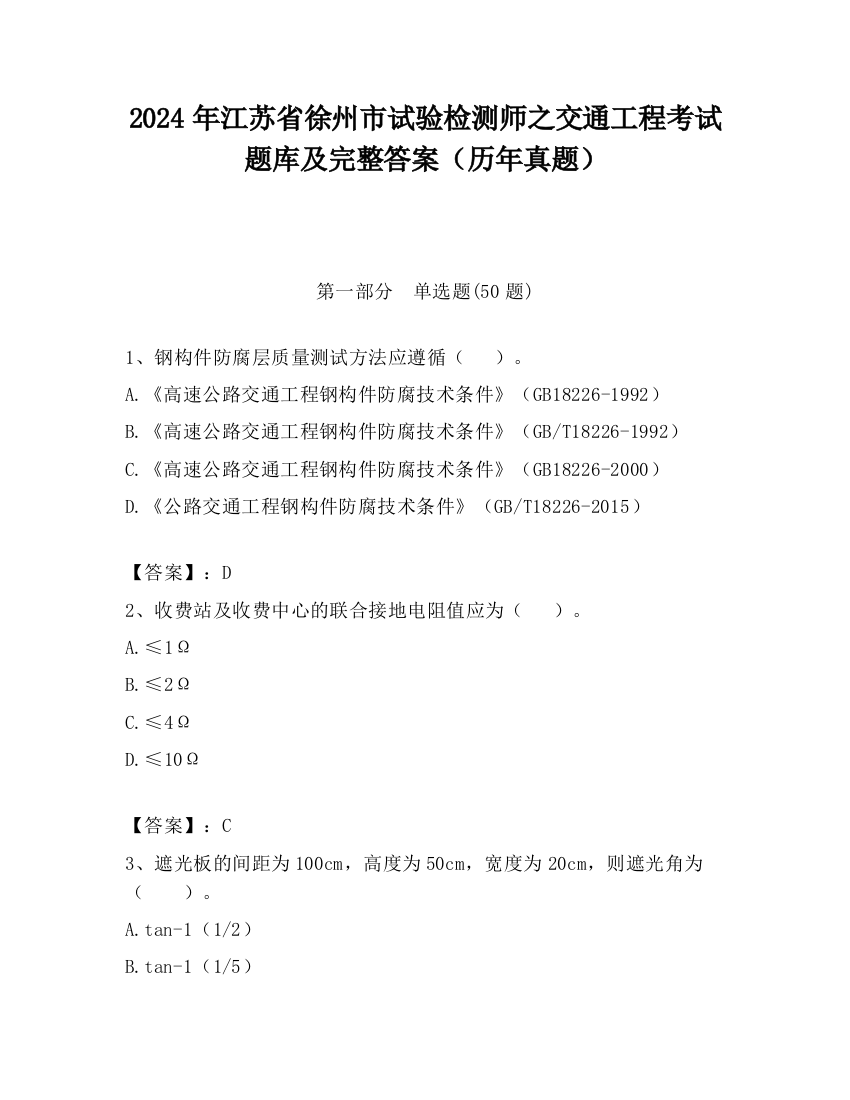 2024年江苏省徐州市试验检测师之交通工程考试题库及完整答案（历年真题）