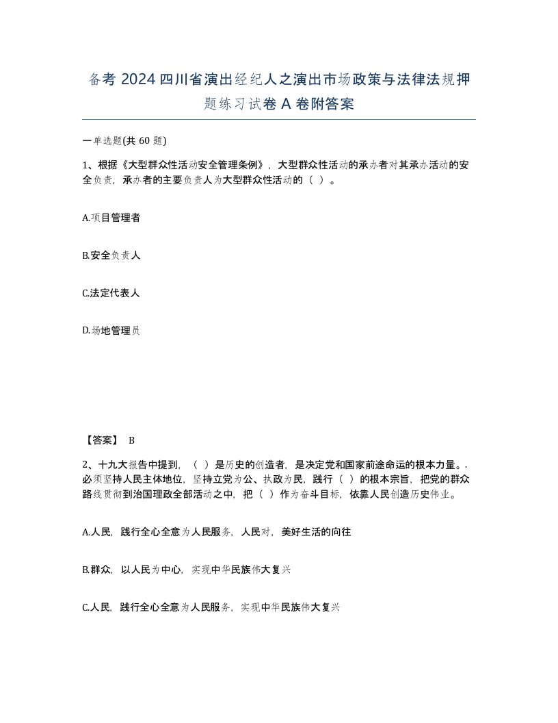 备考2024四川省演出经纪人之演出市场政策与法律法规押题练习试卷A卷附答案